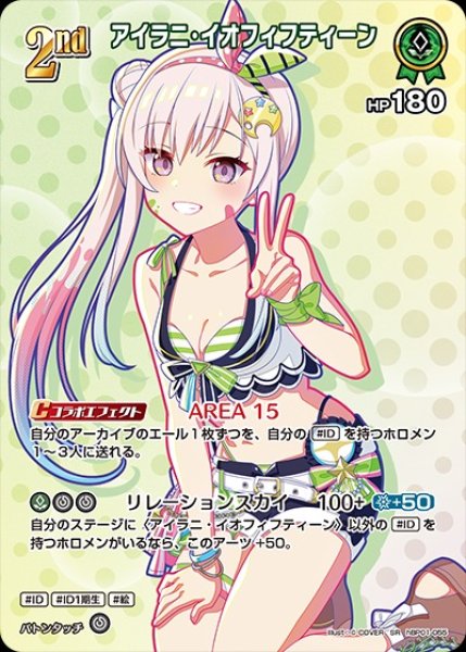 画像1: 2nd〈アイラニ・イオフィフティーン〉【SR】《緑》※hEB01 (1)