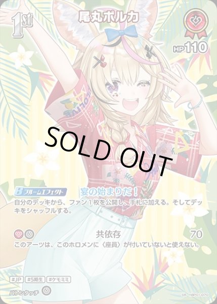 画像1: 《特価品》1st〈尾丸ポルカ〉【SR】《赤》※hEB01 (1)