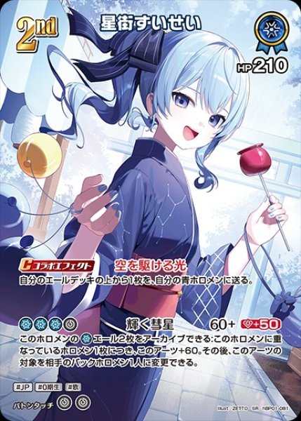 画像1: 2nd〈星街すいせい〉【SR】《青》※hEB01 (1)