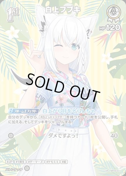 画像1: 《特価品》1st〈白上フブキ〉【SR】《白》※hEB01 (1)