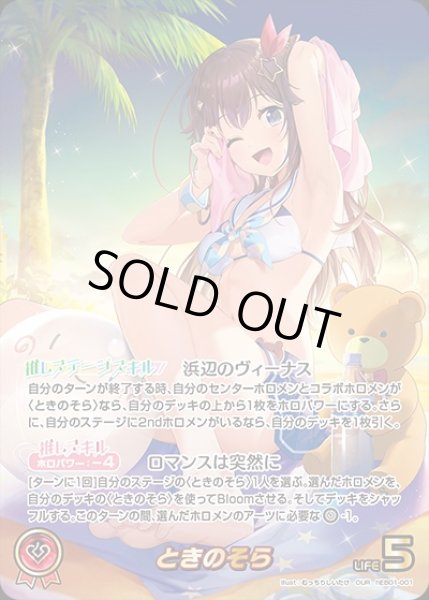 画像1: 《特価品》ときのそら【OUR】《赤》 (1)