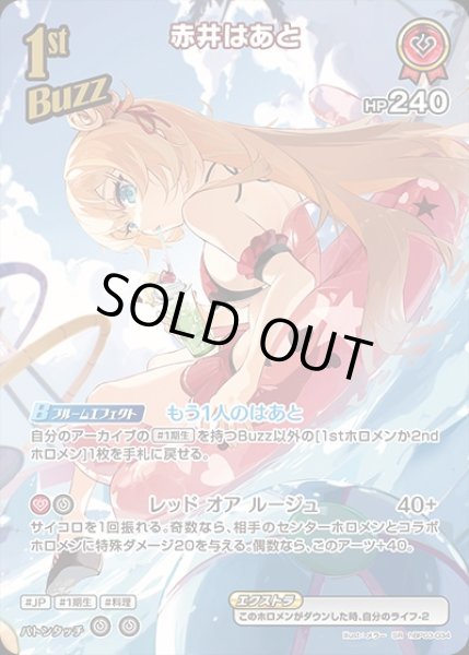 画像1: 《特価品》1st〈赤井はあと〉【SR】《赤》※hEB01 (1)