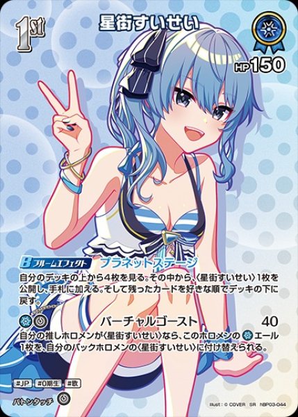 画像1: 1st〈星街すいせい〉【SR】《青》※hEB01 (1)