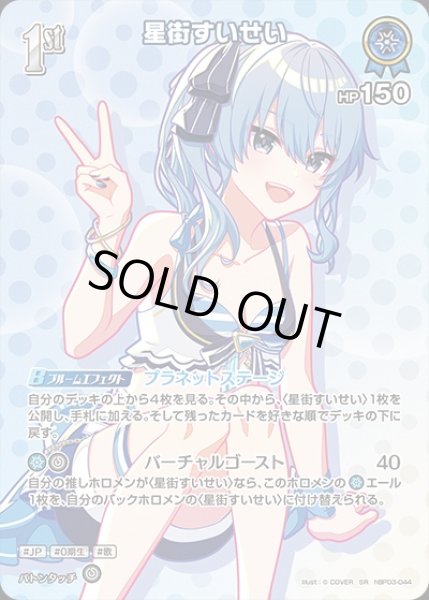 画像1: 《特価品》1st〈星街すいせい〉【SR】《青》※hEB01 (1)