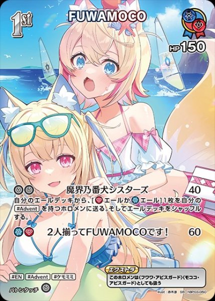 画像1: 1st〈FUWAMOCO〉【SR】《多》※hEB01 (1)