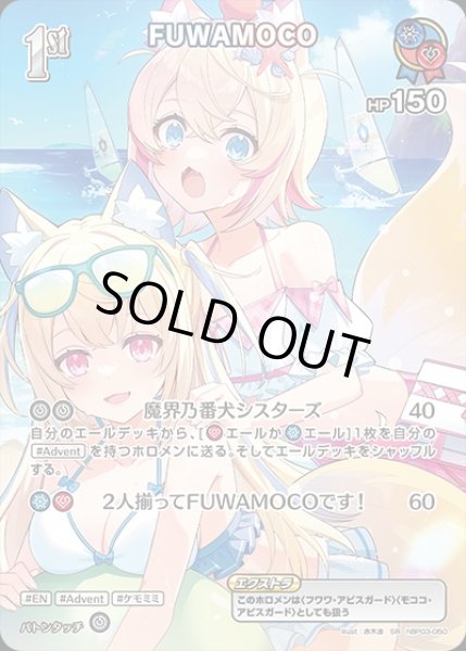 画像1: 《特価品》1st〈FUWAMOCO〉【SR】《多》※hEB01 (1)