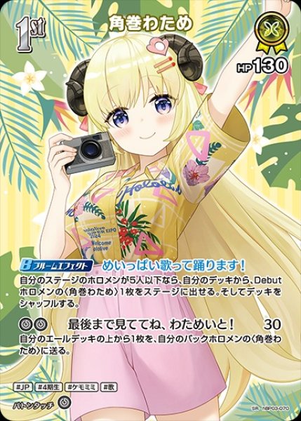 画像1: 1st〈角巻わため〉【SR】《黄》※hEB01 (1)