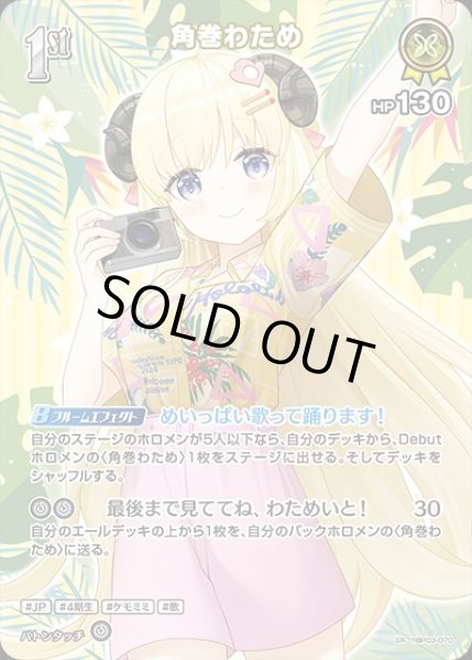 画像1: 《特価品》1st〈角巻わため〉【SR】《黄》※hEB01 (1)