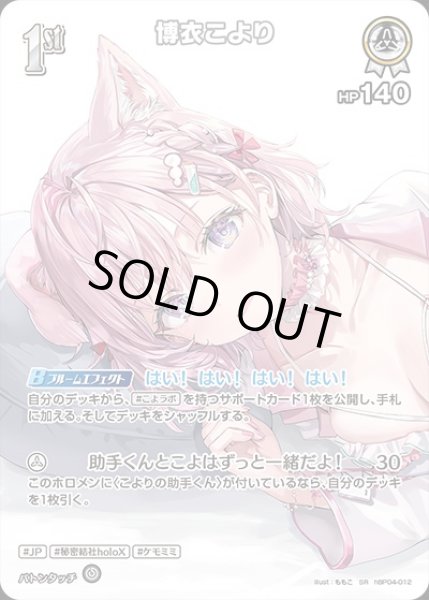 画像1: 《特価品》1st〈博衣こより〉【SR】《白》※hEB01 (1)