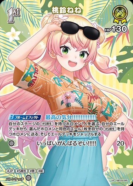 画像1: 1st〈桃鈴ねね〉【SR】《黄》※hEB01 (1)