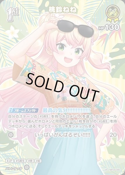 画像1: 《特価品》1st〈桃鈴ねね〉【SR】《黄》※hEB01 (1)