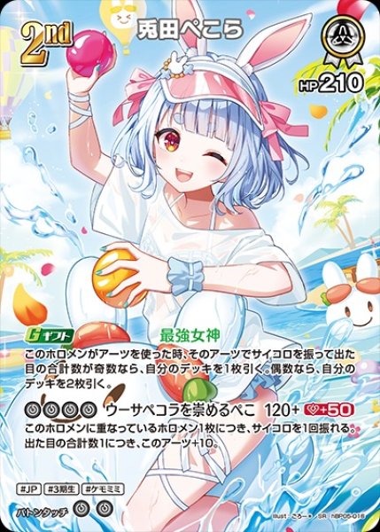画像1: 2nd〈兎田ぺこら〉【SR】《白》※hEB01 (1)