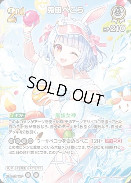 画像1: 《特価品》2nd〈兎田ぺこら〉【SR】《白》※hEB01 (1)