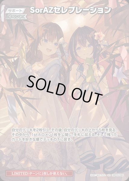 画像1: 《特価品》SorAZセレブレーション 【SR】《イベント》※hEB01 (1)