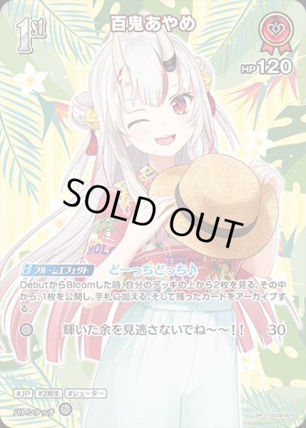 画像1: 《特価品》1st〈百鬼あやめ〉【SR】《赤》※hEB01 (1)