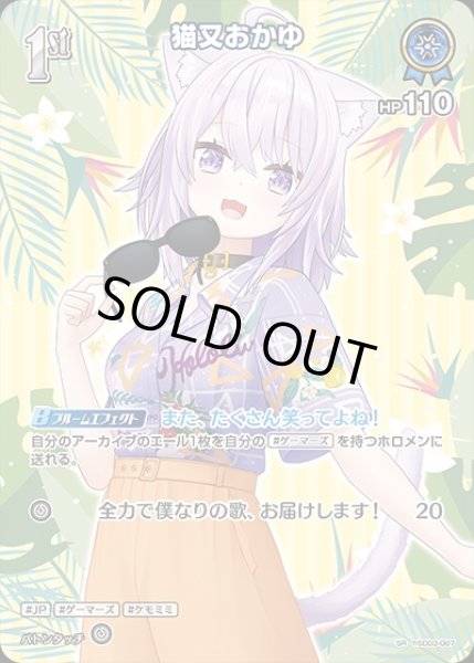 画像1: 《特価品》1st〈猫又おかゆ〉【SR】《青》※hEB01 (1)
