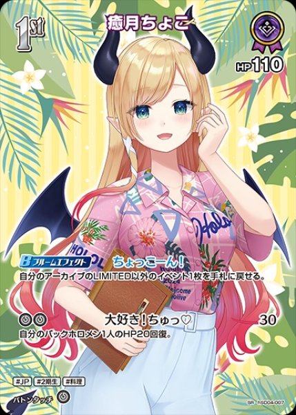 画像1: 1st〈癒月ちょこ〉【SR】《紫》※hEB01 (1)