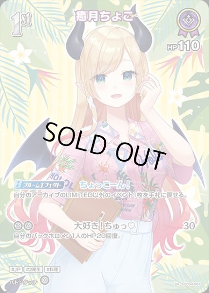 画像1: 《特価品》1st〈癒月ちょこ〉【SR】《紫》※hEB01 (1)