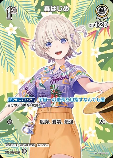 画像1: 1st〈轟はじめ〉【SR】《白》※hEB01 (1)