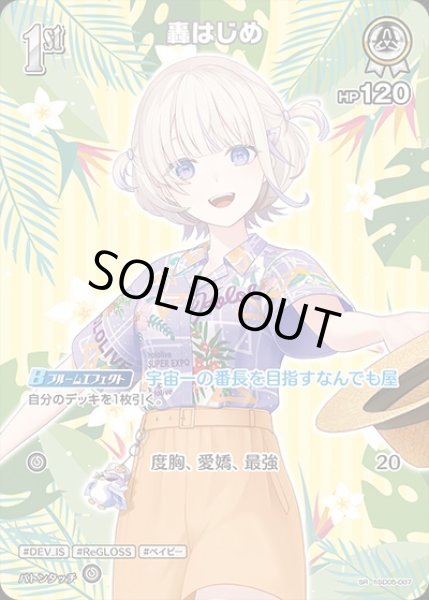 画像1: 《特価品》1st〈轟はじめ〉【SR】《白》※hEB01 (1)