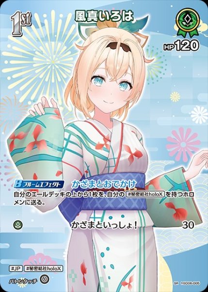 画像1: 1st〈風真いろは〉【SR】《緑》※hEB01 (1)