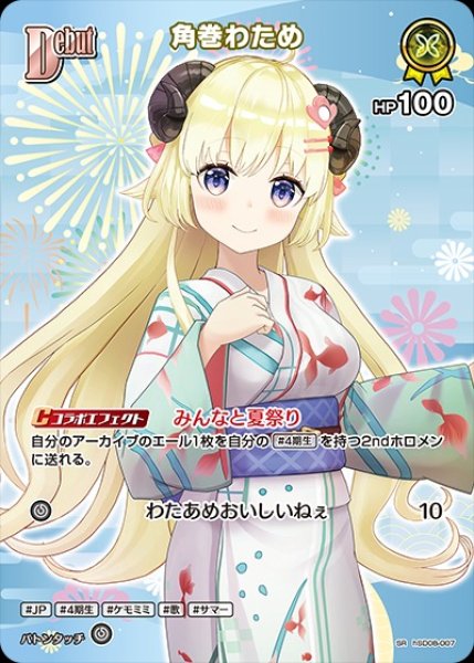 画像1: Debut〈角巻わため〉【SR】《黄》※hEB01 (1)