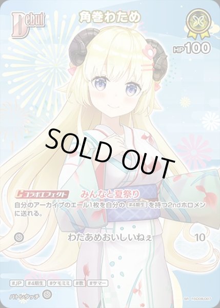 画像1: 《特価品》Debut〈角巻わため〉【SR】《黄》※hEB01 (1)