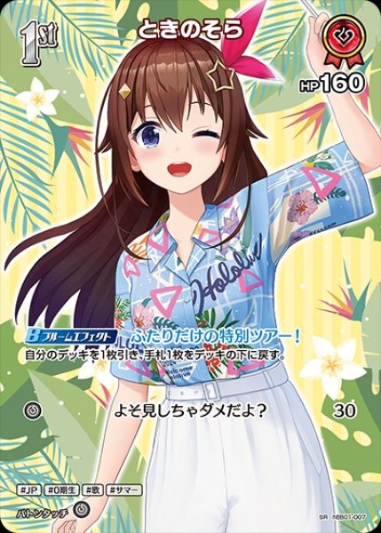 OURときのそら赤 1st〈ときのそら〉【SR】《赤》 - ホロカ通販 メルカード秋葉原