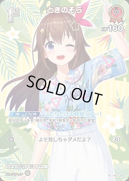 画像1: 《特価品》1st〈ときのそら〉【SR】《赤》 (1)