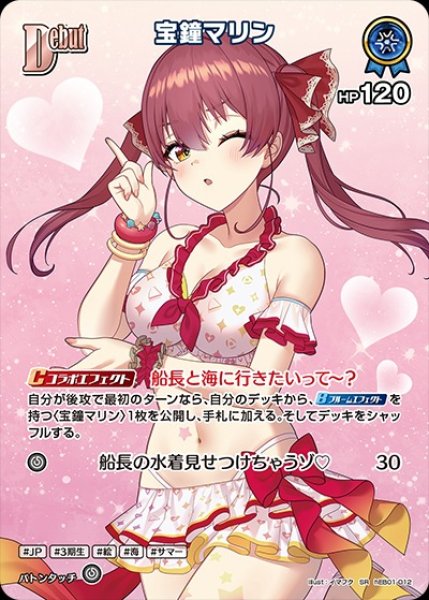 画像1: 《特価品》Debut〈宝鐘マリン〉【SR】《青》 (1)