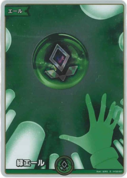 画像1: 緑エール（ホイル）【S】《緑》 (1)