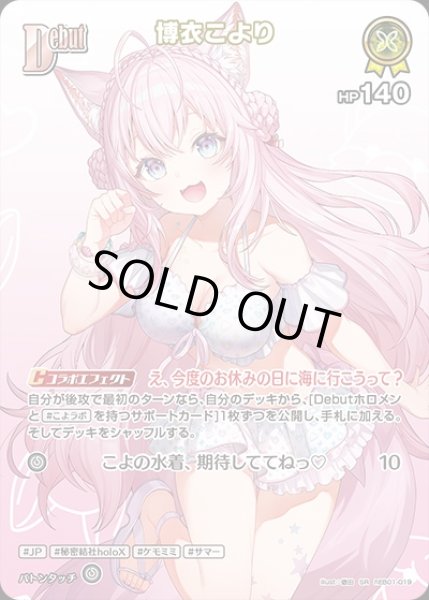 画像1: 《特価品》Debut〈博衣こより〉【SR】《黄》 (1)