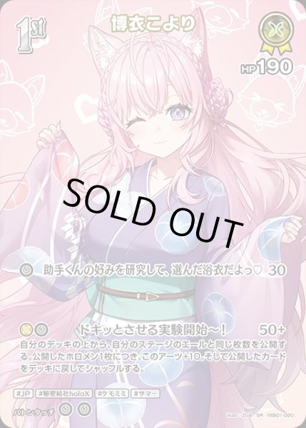 画像1: 《特価品》1st〈博衣こより〉【SR】《黄》 (1)