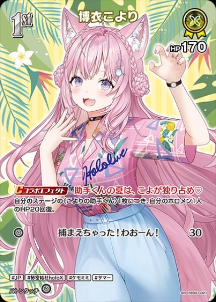 ホロカ ホロライブカードゲーム 博衣こより 7枚セット HR OSR SR 1st〈博衣こより〉【SR】《黄》 - ホロカ通販 メルカード秋葉原