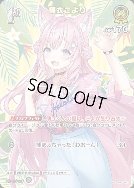 画像1: 《特価品》1st〈博衣こより〉【SR】《黄》 (1)