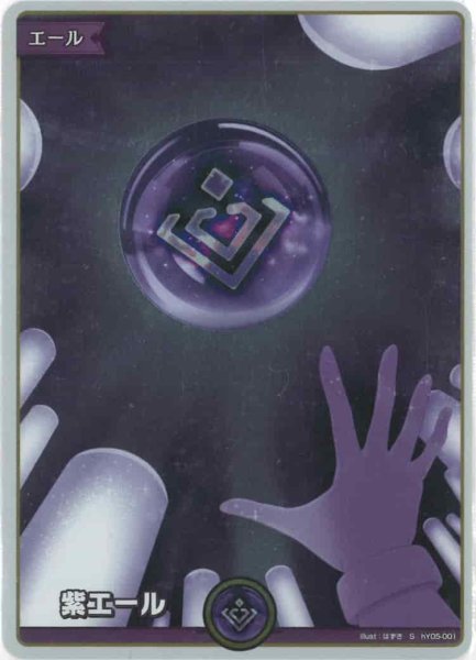 画像1: 紫エール（ホイル）【S】《紫》 (1)