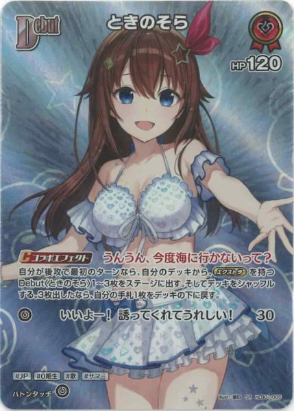 画像1: Debut〈ときのそら〉【SR】《赤》 (1)