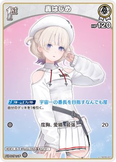 轟はじめ　まとめ売り 轟はじめ