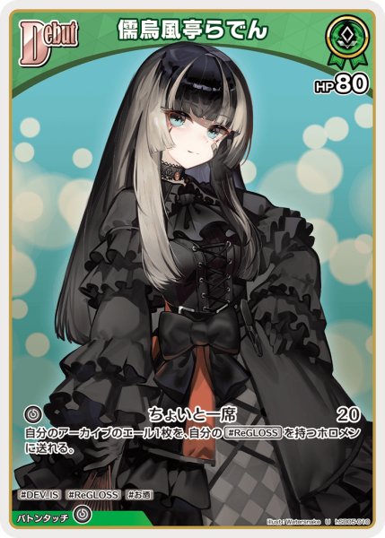 画像1: Debut〈儒烏風亭らでん〉【U】《緑》 (1)