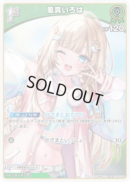 1st〈風真いろは〉【C】《緑》 hSD06-005 販売ページ｜ホロライブ