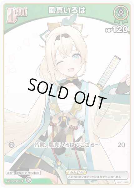 画像1: 《特価品》Debut〈風真いろは〉（イラスト違い）【C】《緑》 (1)