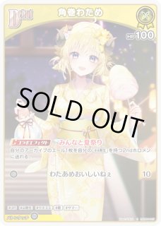 角巻わため hr 特価品》Debut〈角巻わため〉【HR】《黄》 - ホロカ通販 メルカード秋葉原