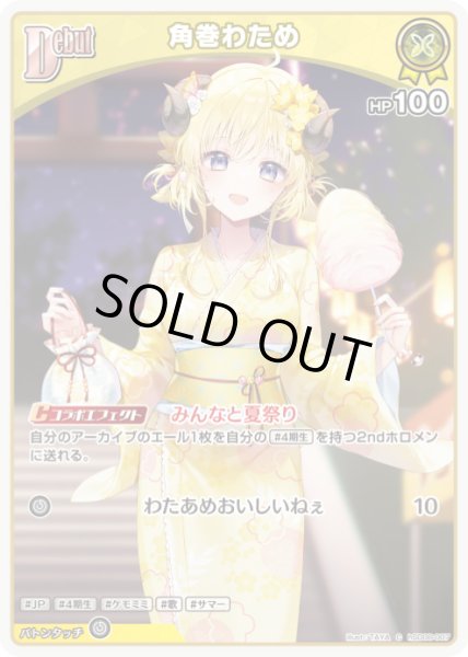 画像1: Debut〈角巻わため〉【C】《黄》 (1)