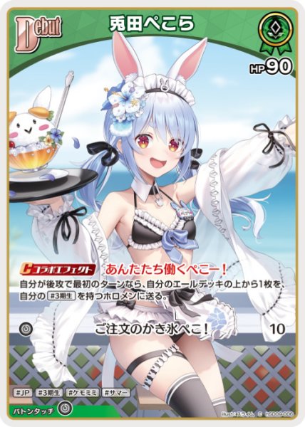 画像1: Debut〈兎田ぺこら〉【C】《緑》 (1)