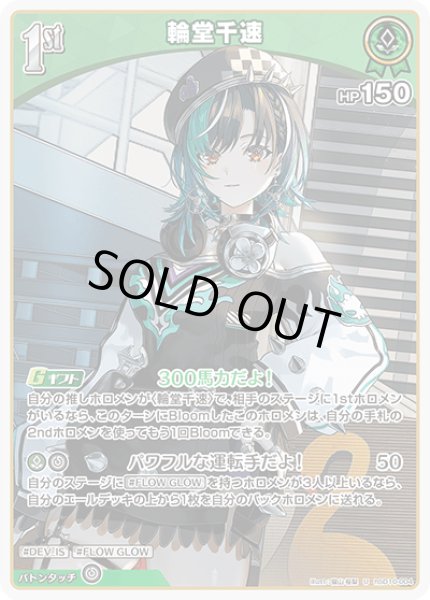 画像1: 1st〈輪堂千速〉【U】《緑》 (1)