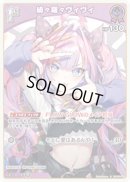 画像1: 1st〈綺々羅々ヴィヴィ〉【C】《紫》 (1)
