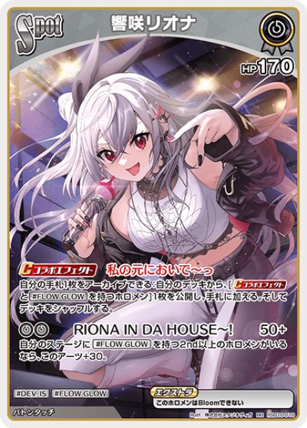 画像1: SPOT〈響咲リオナ〉【RR】《無》 (1)