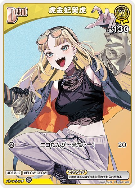 画像1: Debut〈虎金妃笑虎〉【C】《黄》 (1)