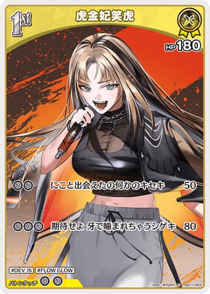 画像1: 1st〈虎金妃笑虎〉【C】《黄》 (1)