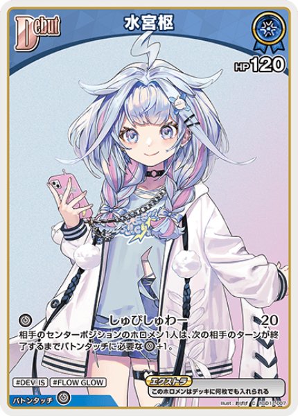 画像1: Debut〈水宮枢〉【C】《青》 (1)